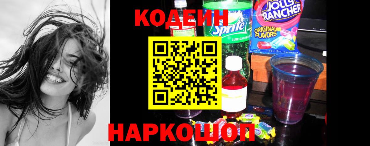 Codein Purple Drank  Вход с VPN  Кодеин Purple Drank  Гурьевск 
